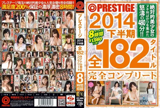 PRESTIGE 2014 下半期 全182タイトル完全コンプリート 【2枚組】（DOD）