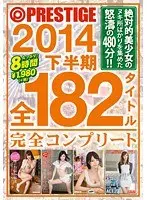 PRESTIGE 2014 下半期 全182タイトル完全コンプリート 【2枚組】（DOD）