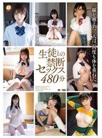 生徒との禁断セックス480分