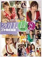 青春BEST！！ 2011年上半期総集編 14タイトル 8時間！！ 「ねぇ、先生たちとエッチな特別授業受けてみない？」