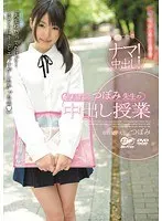 Private tutor Tsubomi's creampie class