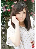 「いたくしないでね」 1 宇佐美なな