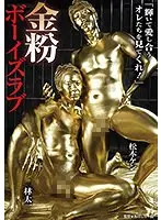 金粉ボーイズラブ 林太一 松本ケン