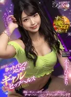 [VR] Gal With A Deep Wedgie On Her Hotpants Fawns Over Male Clients For Hips And Ass Loving Service. Himari Kinoshita