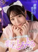 [VR] You'll fall in love with her on a cellular level...Love and simmering sex with a cute new maid onakura girl Suzu Nagano