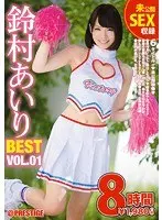 鈴村あいり 8時間 BEST PRESTIGE PREMIUM TREASURE VOL.01