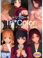 Tri*Color〜3つの始まりのお話〜 （DVDPG）