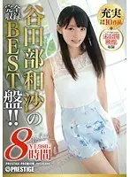 谷田部和沙 8時間 BEST PRESTIGE PREMIUM TREASURE vol.01（2枚組）
