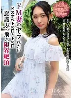 THE Document Climax SEX that exposes instincts - A super masochistic wife who wants to be fucked, has a naughty upper mouth and a lower mouth, and reaches the limit of consciousness Koharu Miike