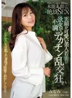 THE Document Climax SEX that exposes instincts Beautiful young wife with a cute smile is frustrated and goes crazy for a big cock orgy Minami Maeda