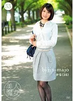 美人魔女33 かな 35歳