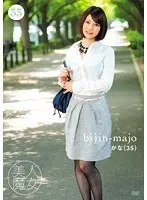 美人魔女33 かな 35歳 （DOD）