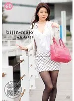 美人魔女60 みなよ 45歳