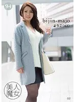 美人魔女94 ようこ 42歳