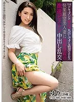 THE ドキュメント 本能丸出しでする絶頂SEX 快楽願望美人妻に限界突破の激速ピストン中出し乱交 紗々原ゆり （DOD）