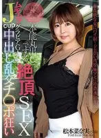 THE ドキュメント 本能丸出しでする絶頂SEX ムチムチJcupグラビアGAL中出し乱交チ○ポ狂い 松本菜奈実 （DOD）