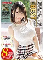 河合あすな 8時間 BEST PRESTIGE PREMIUM TREASURE vol.03 全6作品＋未公開映像で「河合あすな」の軌跡をたどる永久保存盤！！（2枚組）