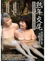 熟年交尾 五木夫妻の還暦フルムーン 〜山中湖の旅〜 五木さゆり