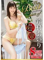 鈴村あいり 8時間 BEST PRESTIGE PREMIUM TREASURE vol.13 全6作品＋未公開映像で「鈴村あいり」の軌跡をたどる永久保存盤！！