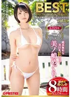 美ノ嶋めぐり 8時間 BEST PRESTIGE PREMIUM TREASURE vol.01 全6作品＋未公開映像で「美ノ嶋めぐり」の軌跡をたどる永久保存盤！！（2枚組）