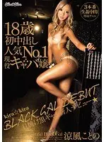 kira★kira BLACK GAL DEBUT Tanned black gal newcomer debut★ 18 year old first time creampie popular No. 1 active hostess Kotono Suzukaze