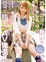 渋●の裏通りで発見！！すぐにヤレると噂の金髪美少女ギャルをホテルに誘ったらノコノコついてきたので、パコって勝手にAV発売！！ 桃瀬さくら
