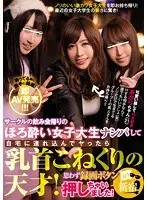サークルの飲み会帰りのほろ酔い女子大生ナンパして自宅に連れ込んでヤったら乳首こねくりの天才！思わず録画ボタン押しちゃいました！in新宿 あかりちゃん