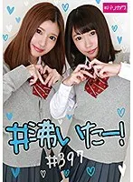 ＃沸いたー！＃397