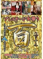 プレステージ女祭り 8時間 其の十二