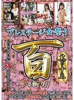 プレステージ女祭り 8時間 其の十三（2枚組）