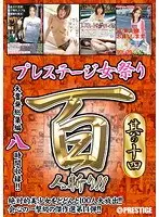 プレステージ女祭り 8時間 其の十四