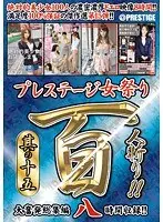 プレステージ女祭り 8時間 其の十五