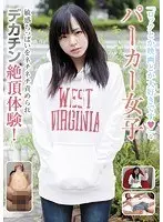 「ロックとか映画とか大好きです」なパーカー女子 敏感ちっぱいをネチネチ責められデカチン絶頂体験！