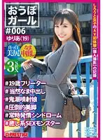 おうぼガール ♯006♯ゆりあ（19）♯19歳フリーター♯当然なま中出し♯鬼噴射娘♯圧倒的美脚♯常時発情シンドローム♯癒し系SEXモンスター