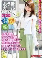 おうぼガール ♯011♯はる（21） ♯AV初体験♯おもらし症候群♯美尻美脚美ボディ♯甘えおねだりSEX♯即濡れエッチ大好き♯文句なしニコニコ保育士