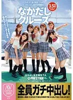 なかだしクルーズ