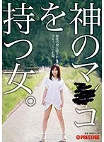 神のマ○コを持つ女〜秘境の村に隠された、百年に一人の名器〜 神乃みこと