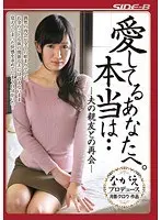 愛してるあなたへ。本当は… 夫の親友との再会 星川麻紀 （DOD）