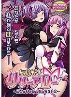 【DVD-PG】友情戦士リリーアロー〜親友の手で快楽に堕ちる少女〜 （DVDPG）