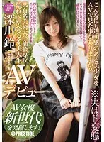 某有名美術大学油絵専攻 隠れドMヘンタイ美大生 深川鈴 AVデビュー AV女優 新世代を発掘します！