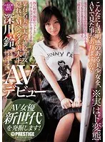 某有名美術大学油絵専攻 隠れドMヘンタイ美大生 深川鈴 AVデビュー AV女優 新世代を発掘します！