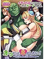【DVD-PG】オークだって恋がしたい！〜女騎士さんと巣作りダンジョン〜 （DVDPG）