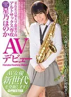 某有名音楽大学器楽学科 アルトサックス専攻 星乃ほのか AVデビュー AV女優新世代を発掘します！