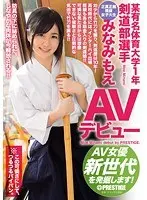 某有名体育大学1年 剣道部選手みなみもえ AVデビュー AV女優新世代を発掘します！ （DOD）