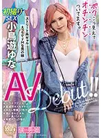 ボクこう見えてオチンチンついてます。小鳥遊ゆな （DOD）