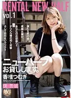ニューハーフお貸しします。香椎つむぎ （DOD）