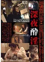 深夜酔淫