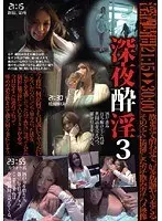 深夜酔淫 3