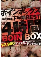 Boin Box 2009年版 下半期BEST 4時間 （DOD）