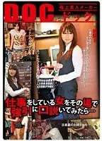 仕事をしている女をその場で強引に口説いてみたら…